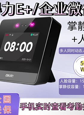 得力只能云考勤机人脸识别打卡机上下班打卡签到多店管理5GWIFI
