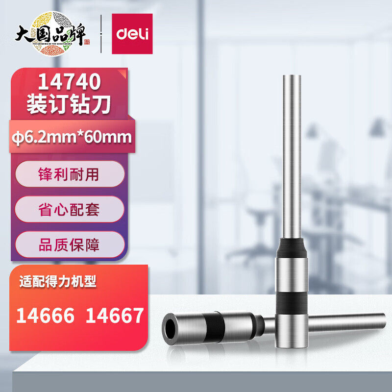 原装得力14740 GB140 3839 14733空心钻刀财务装订机钻头打孔刀头
