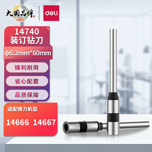 装订机空心钻刀钻头得力