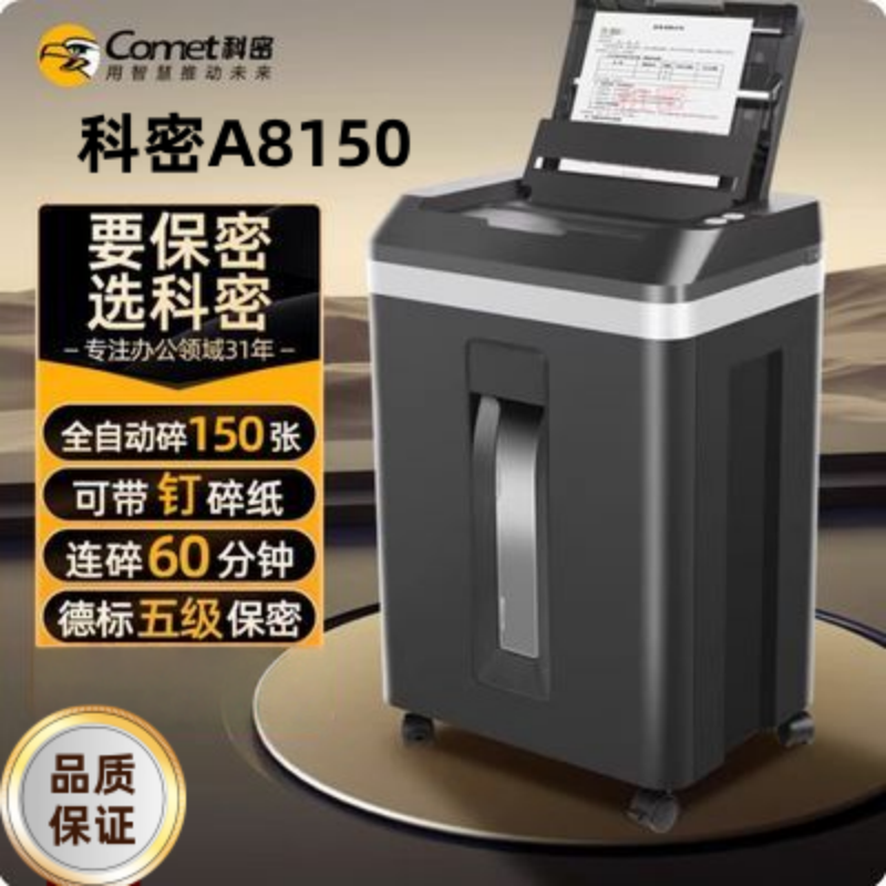 科密A8150全自动碎纸机办公150张德标五级保密60分钟