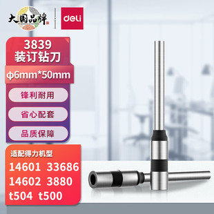 得力3839原装钻头6*50mm财务装订机空心钻刀适用14602 3880 GB700