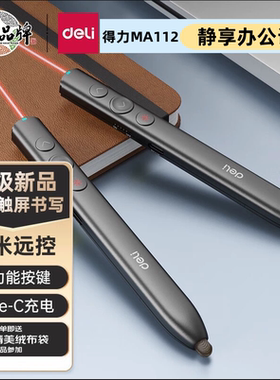 得力触屏书写磁力吸附激光翻页笔