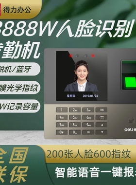 得力13888W/S考勤机人脸识别上班打卡机指纹签到机刷脸智能签到器