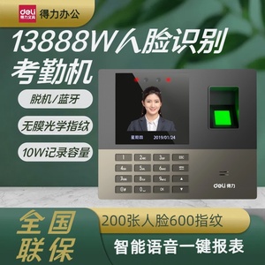 得力13888W/S考勤机人脸识别上班打卡机指纹签到机刷脸智能签到器