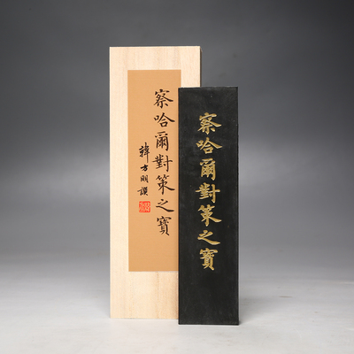 胡开文徽墨条作品级《察哈尔对策之宝》创作用墨实用墨锭墨块