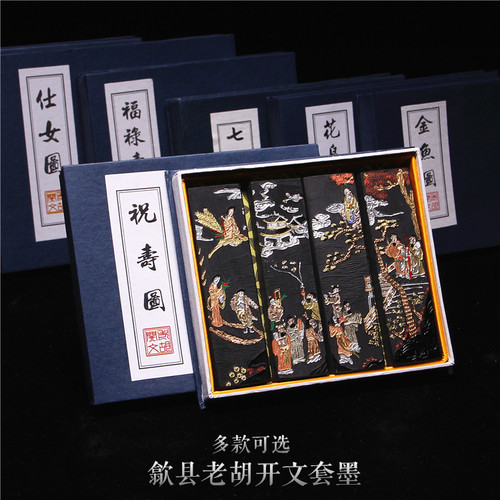 安徽歙县老胡开文套装墨