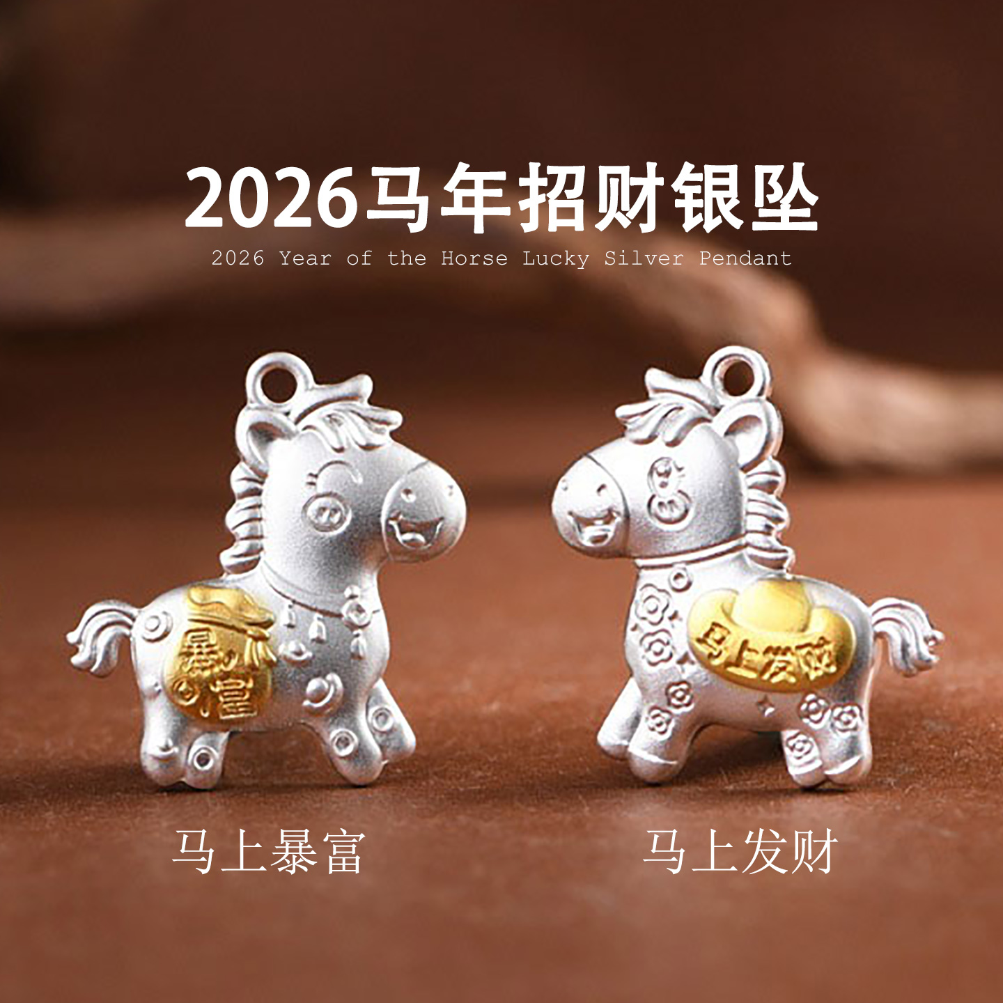 999足银马上发财暴富转运马吊坠