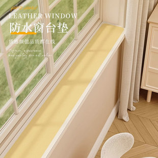 奶油风家用飘窗窗台垫台面遮丑皮革垫子装饰窗沿边极窄窗台防护垫