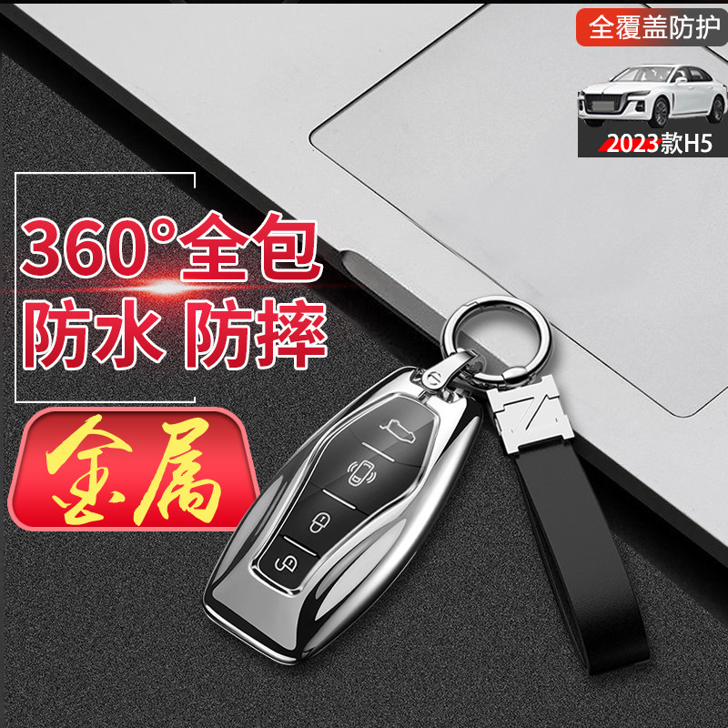 红旗h5钥匙套2024高级专用金属