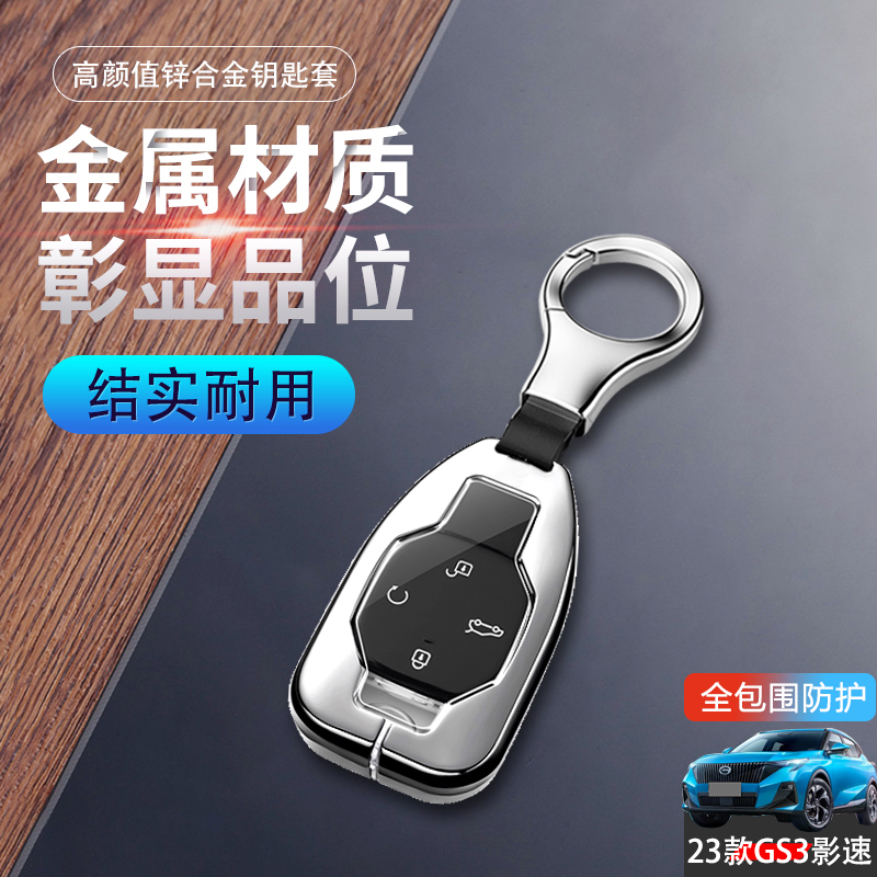 传奇gs3影速钥匙套专用2023金属