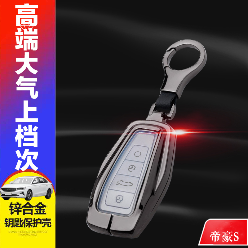 2021款帝豪S钥匙套 旗舰版专用适用于第四代吉利帝豪车锁匙包男女