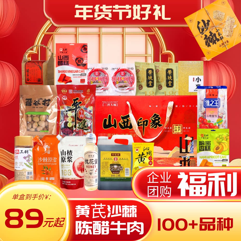 山西特产年货好礼核桃红枣牛肉陈醋黄芪沙棘原浆酸枣面伴手礼礼盒
