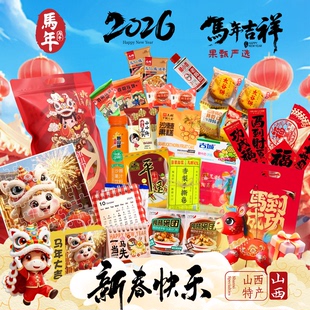 山西特产马年春节福利柳林碗团平遥牛肉锅巴油茶炒琪福袋伴手礼