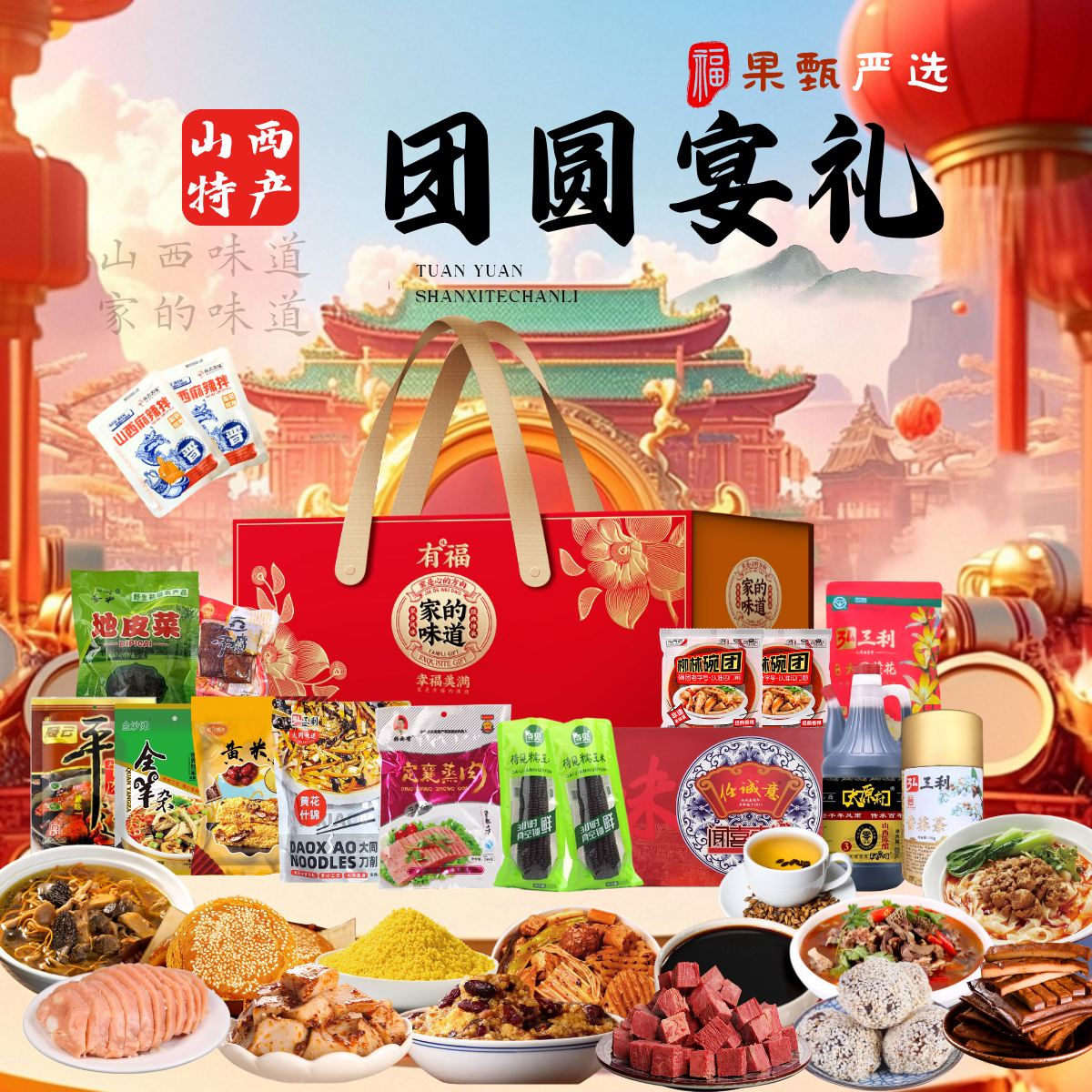 山西特产团圆宴礼平遥牛肉羊杂洪桐蒸饭陈醋黄花精致礼盒大礼包