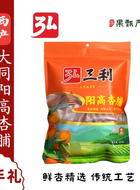 山西特产大同老字号弘三利阳高杏脯杏干酸甜可口独立包装400g袋装