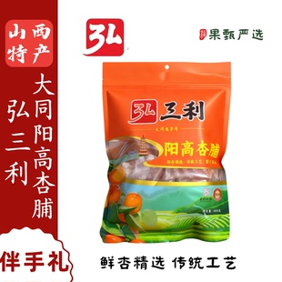 山西特产大同老字号弘三利阳高杏脯杏干酸甜可口独立包装400g袋装
