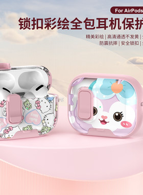 适用AirPods4保护套苹果4代创意锁扣耳机壳AirPodspro3卡通彩绘耳机保护壳可爱复古pro2二代带支架款软壳