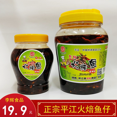 火焙鱼湖南香辣豆鼓鱼仔瓶装