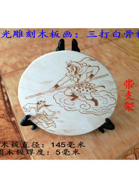 激光雕刻木板圆形画三打白骨精送朋友送闺蜜（可接私人定制款）