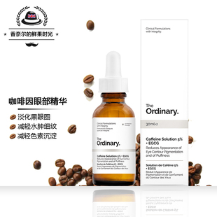 现货the ordinary 5%咖啡因+EGCG眼部精华淡化黑眼圈浮肿30ml