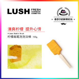 英产lush 柠檬泡泡浴棒 Lemon Brush 清爽 Bubble 多巴胺泡泡浴