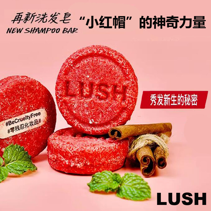 英产正品 LUSH洗头皂new再新小红帽洗发皂护发控油手工皂刺激毛囊