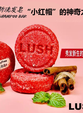 英产正品 LUSH洗头皂new再新小红帽洗发皂护发控油手工皂刺激毛囊
