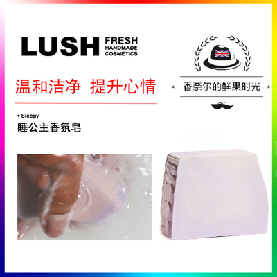 英产LUSH sleepy睡公主睡美人香氛皂 薰衣草香氛促进睡眠滋润肌肤