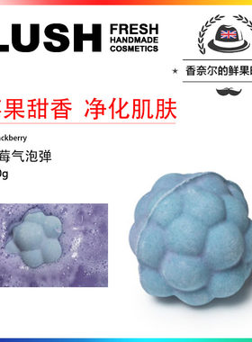 英产lush黑莓汽泡弹滋润泡澡球