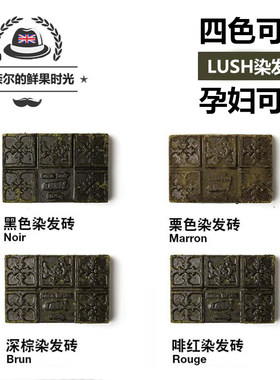 英产LUSH染色发砖 纯植物 黑色/深棕/栗子/啡红 4色可选 孕妇可用
