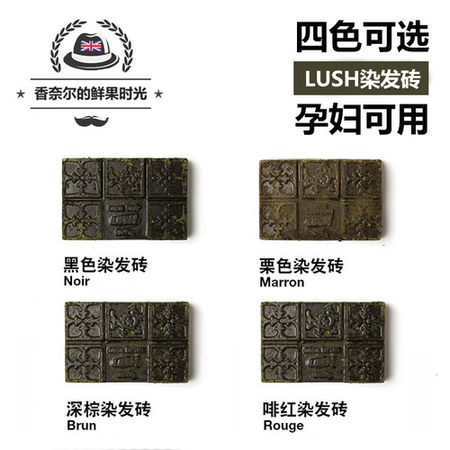 英产LUSH染色发砖 纯植物 黑色/深棕/栗子/啡红 4色可选 孕妇可用 - 封面