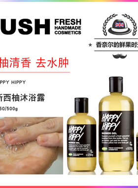 英国LUSH Happy Hippy 加州西柚沐浴露 500G 抗菌消炎