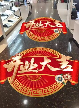 开业大吉贴纸活动布置