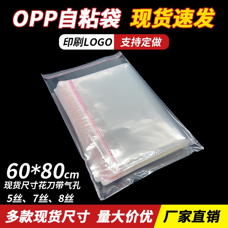OPP透明自粘袋加大号包装袋羽绒服不干胶袋棉被自封塑料袋60*80cm