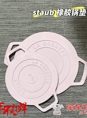staub珐宝隔热垫防烫家用轻奢硅胶杯盘菜碗珐琅锅垫耐高温餐桌垫