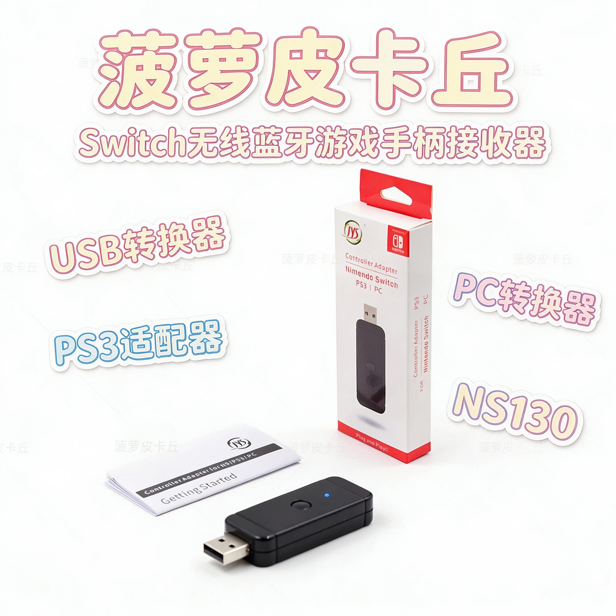 Switch无线蓝牙游戏手柄接收器USB转换器PS3适配器PC转换器NS130