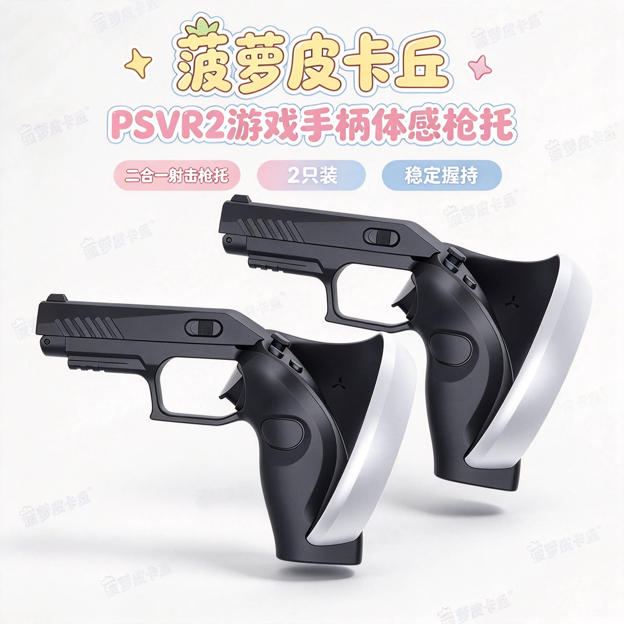 PSVR2游戏手柄体感枪托PSVR2二合一游戏手柄射击枪托2只装