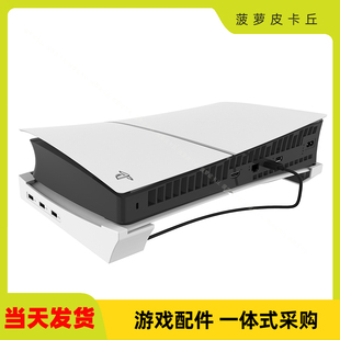 PS5pro/PS5slim主机横放支架带4个USB接口主机便携式平放收纳支架
