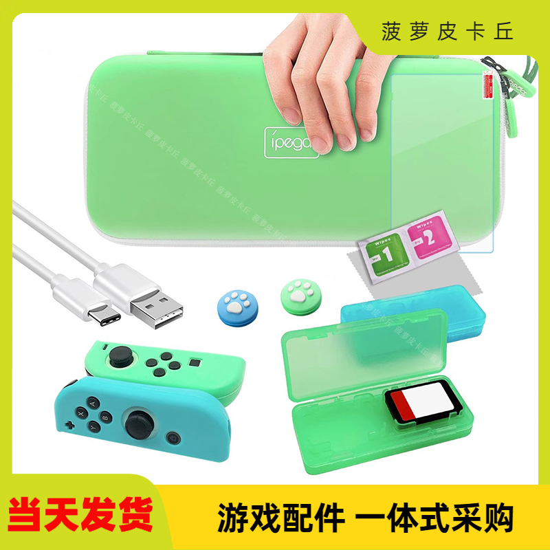 iPEGA switch动物之森12合1套装收纳包+硅胶套+卡盒+钢化膜套装