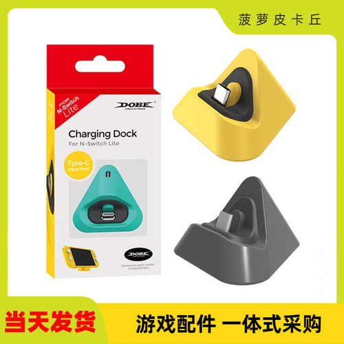 NS游戏机便携三角充电座充