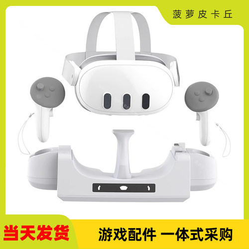 MetaQuest3VR头盔充电底座