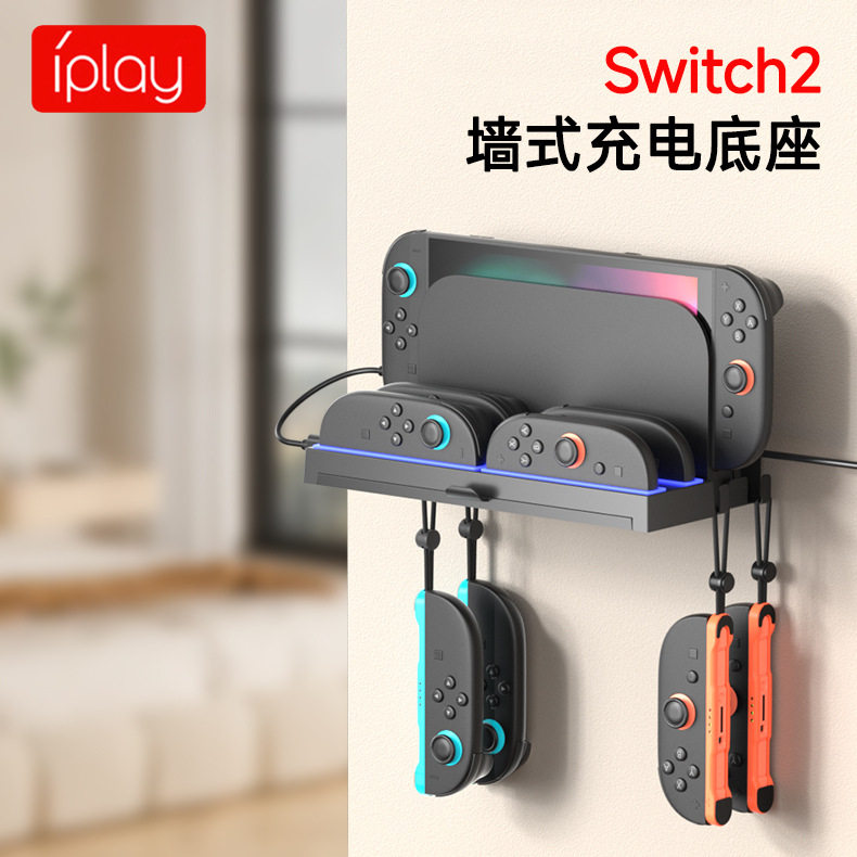 IPLAY其它配件Switch2主机墙图片