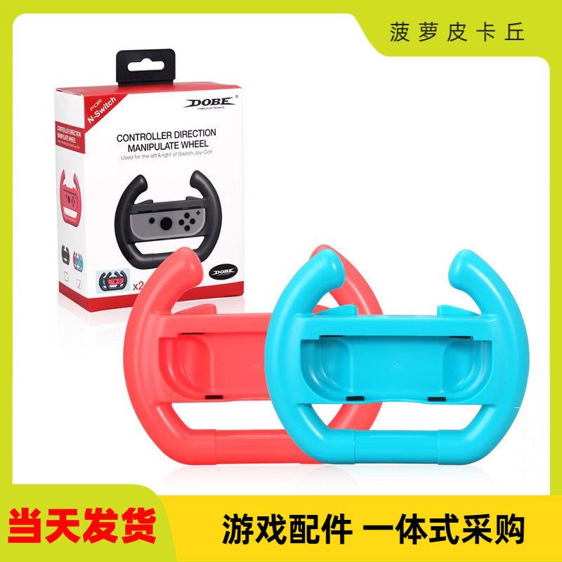 SwitchJoy-Con小手柄方向盘图片