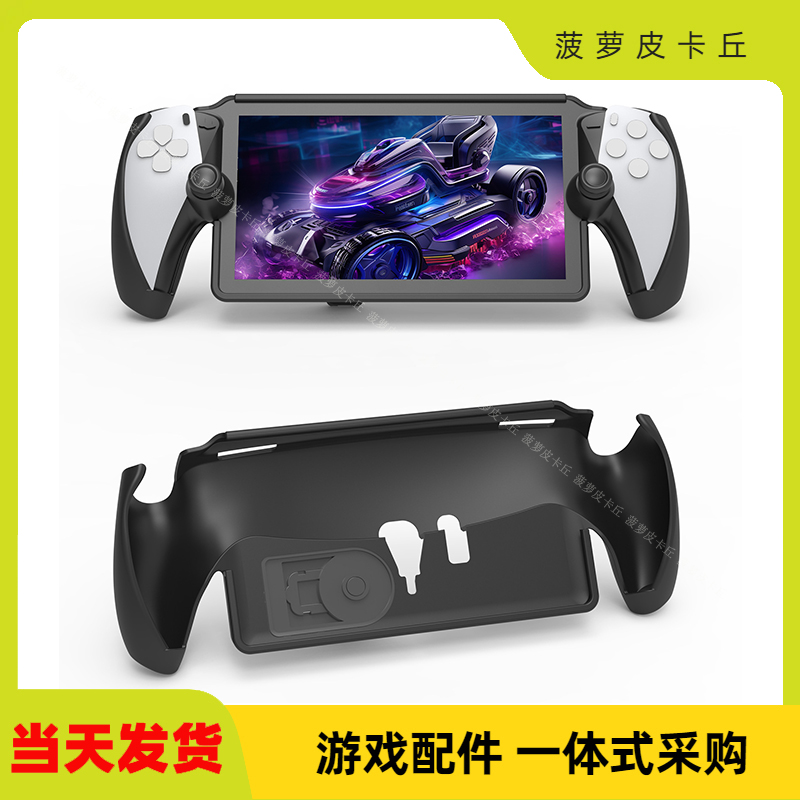 PS5 Portal掌机TPU保护壳PS5新款游戏掌机简易保护套带可折叠支架