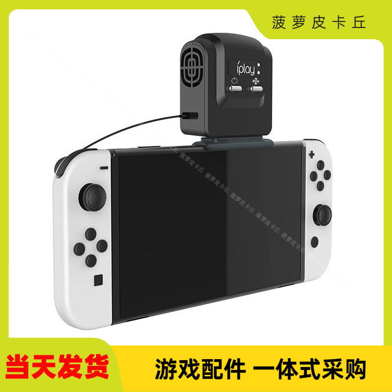 Switch oled主机底座散热风扇Switch主机风扇散热器通用降温风扇,电玩/配件/游戏/攻略,其他配件,淘宝优惠券,粉丝福利购,淘宝优惠卷