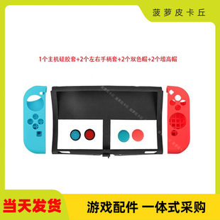 Switch OLED主机7合1硅胶保护套装Oled主机胶套带左右手柄保护帽