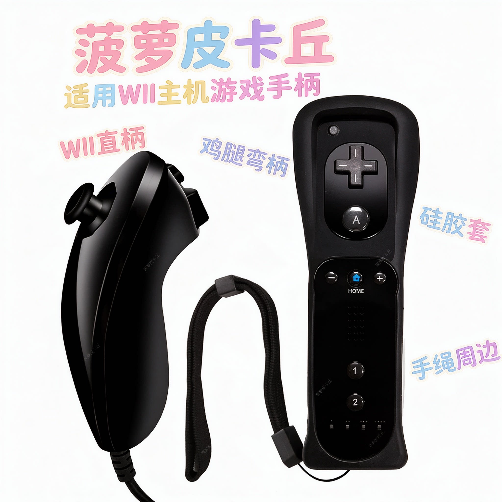 适用WII主机游戏手柄 Wii直柄+鸡腿弯柄配硅胶套手绳周边WII手柄