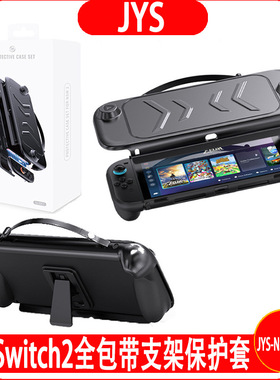 新品Switch 2全包TPU保护壳+可拆卸ABS面盖新主机带支架保护套