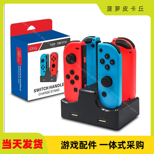 4个手柄座充左右手柄座充