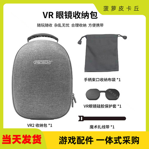 PSVR2便携收纳包含眼镜保护罩
